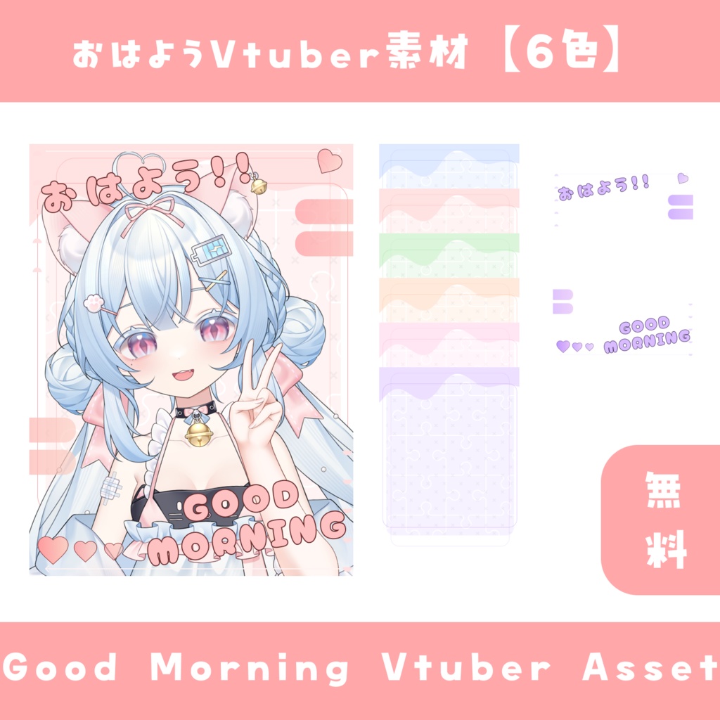 【無料】おはV素材【6色】 配信者向け おはようVtuber素材 / Free Asset