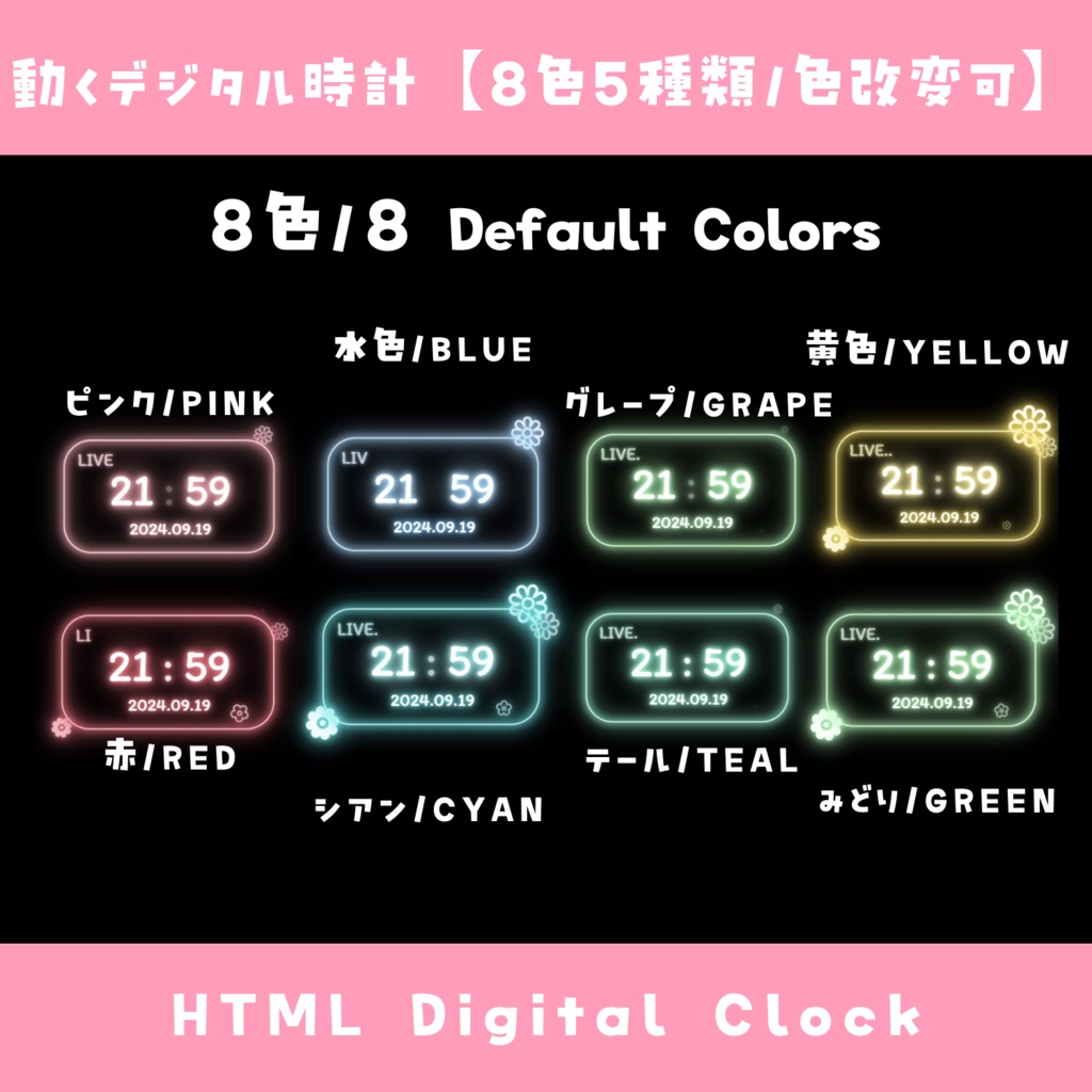 【OBS】動くデジタル時計【8色5種類 / 色改変可能】HTML Digital Clock かわいい