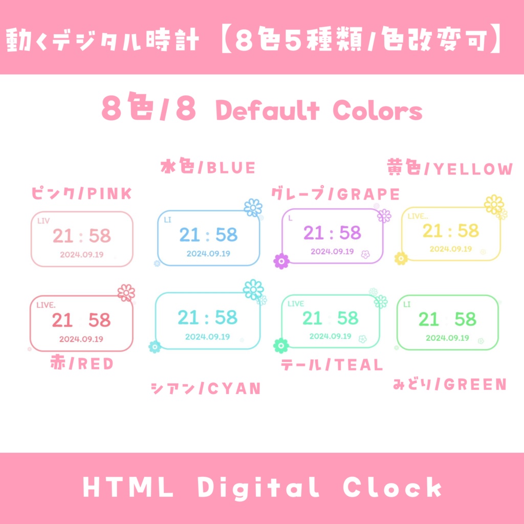 【OBS】動くデジタル時計【8色5種類 / 色改変可能】HTML Digital Clock かわいい