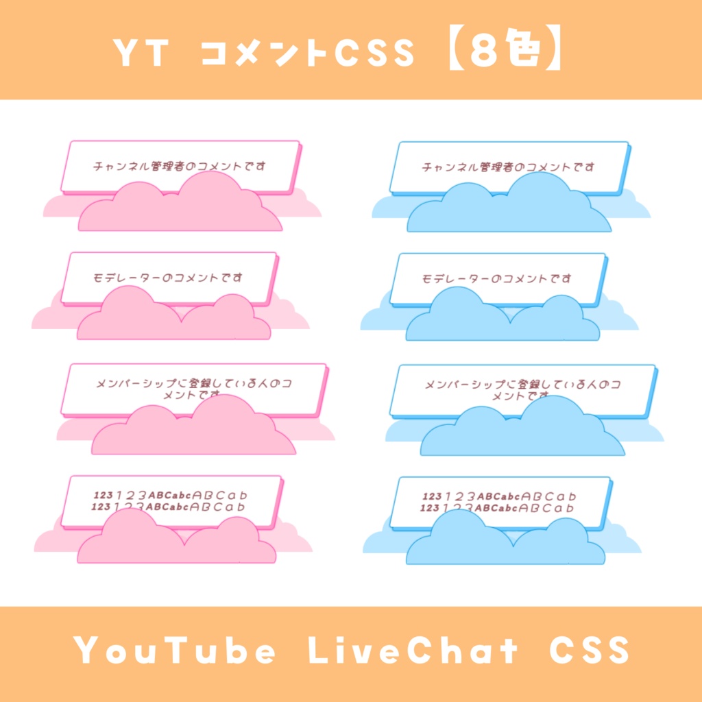 【OBS】コメントCSS【8色】YouTube LiveChat CSS カスタマイズCSS カスタムCSS チャットCSS
