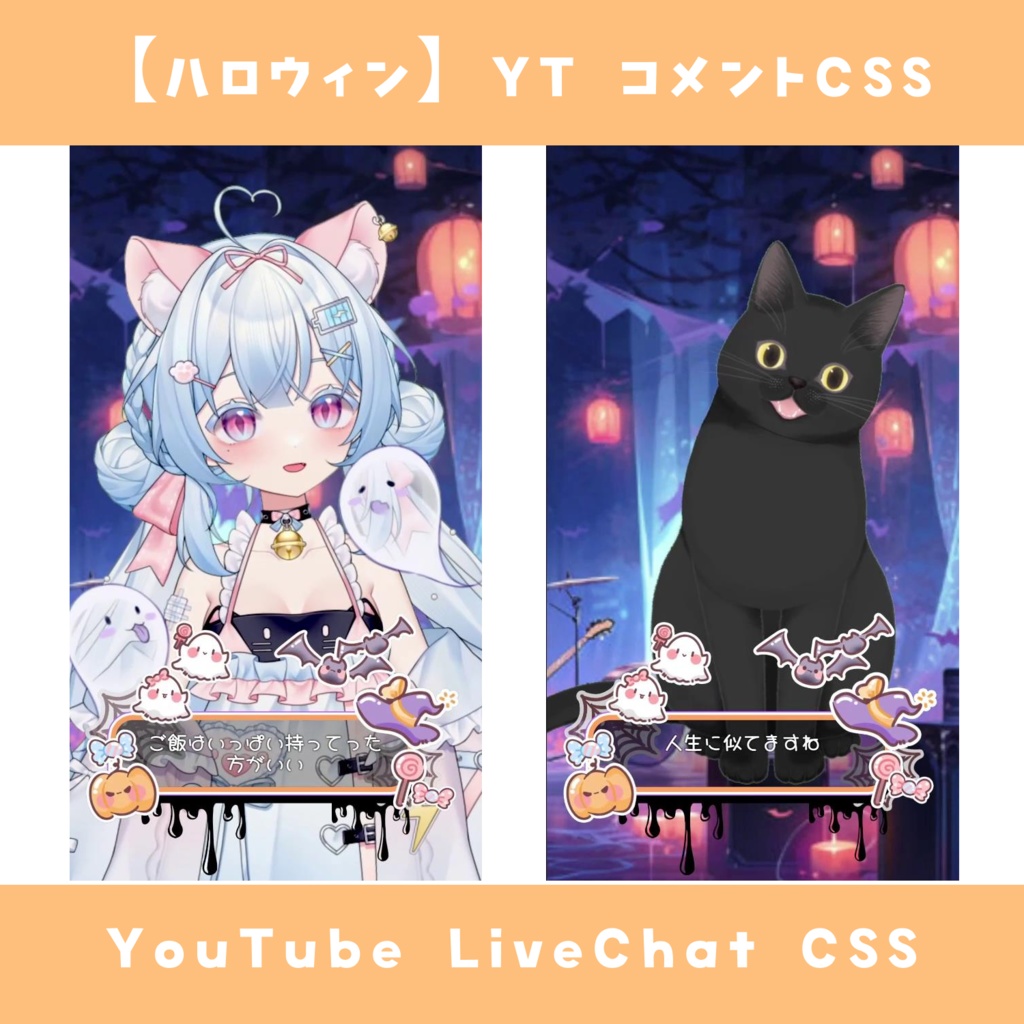 【無料配布】コメントCSS【ハロウィン】YouTube LiveChat CSS カスタマイズCSS カスタムCSS チャットCSS