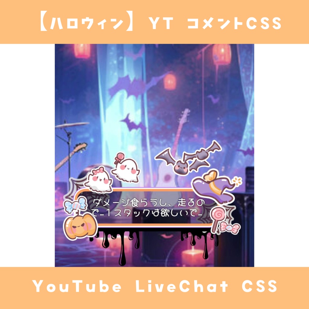 【無料配布】コメントCSS【ハロウィン】YouTube LiveChat CSS カスタマイズCSS カスタムCSS チャットCSS