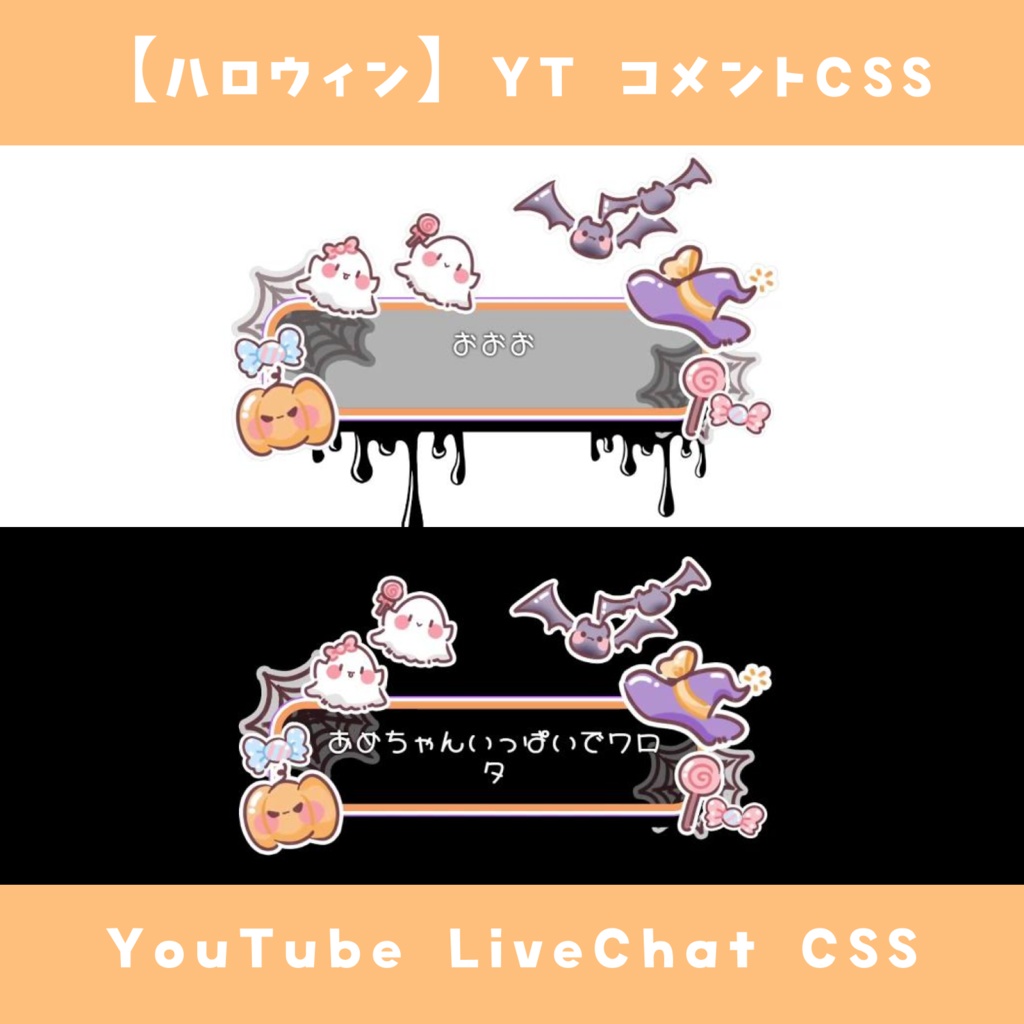 【無料配布】コメントCSS【ハロウィン】YouTube LiveChat CSS カスタマイズCSS カスタムCSS チャットCSS