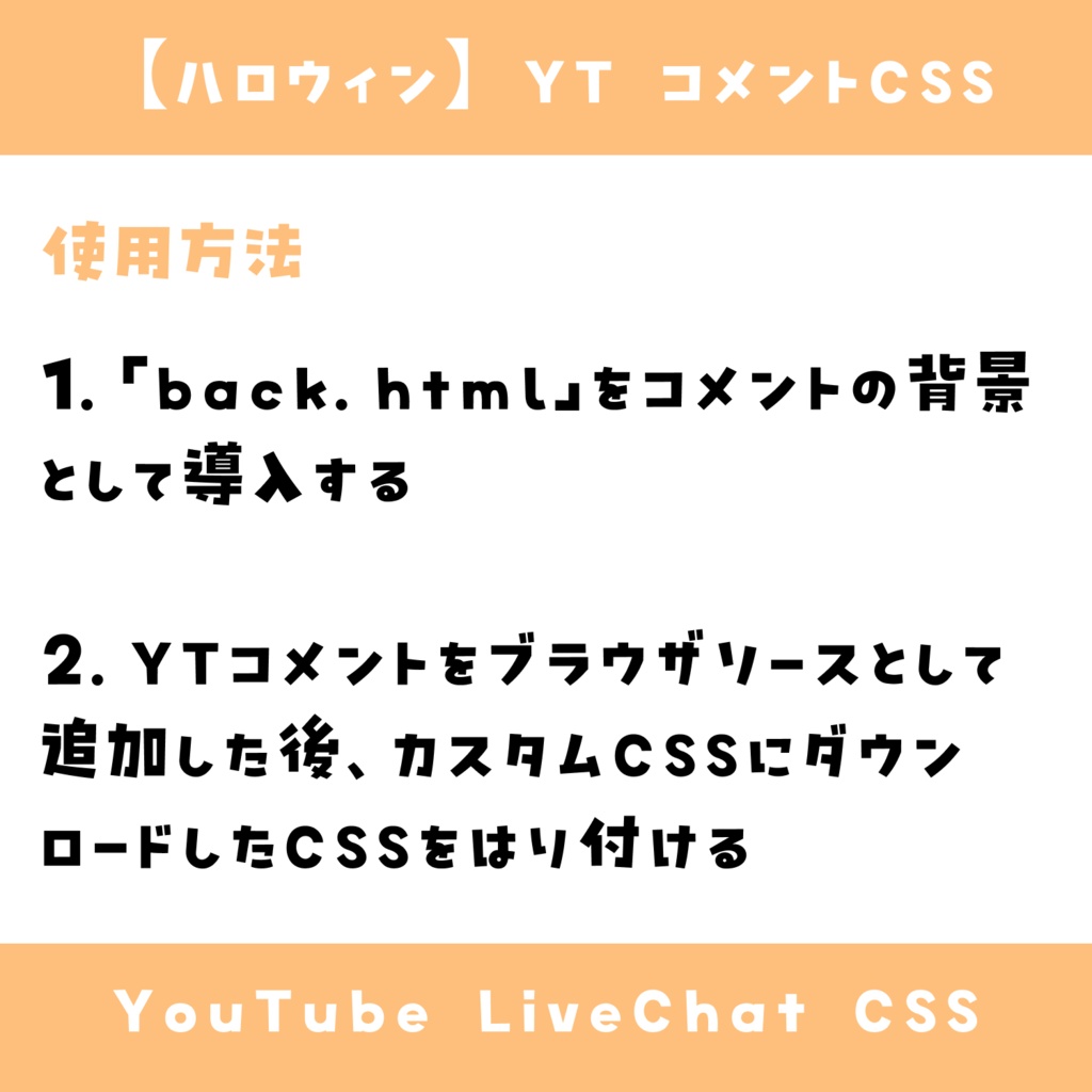 【無料配布】コメントCSS【ハロウィン】YouTube LiveChat CSS カスタマイズCSS カスタムCSS チャットCSS