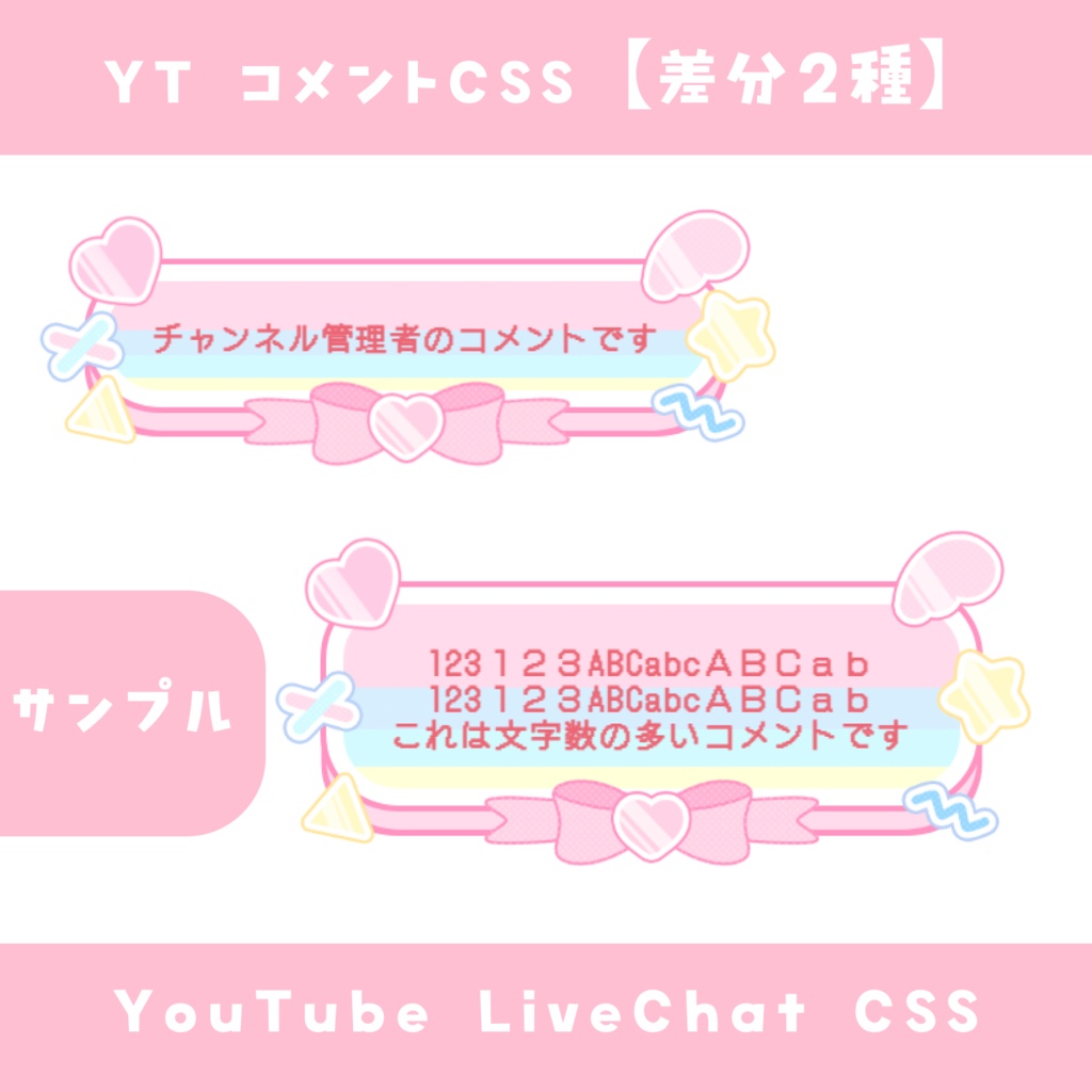 【OBS】ゆめかわいいコメントCSS【差分2種】YouTube LiveChat CSS カスタマイズCSS カスタムCSS チャットCSS