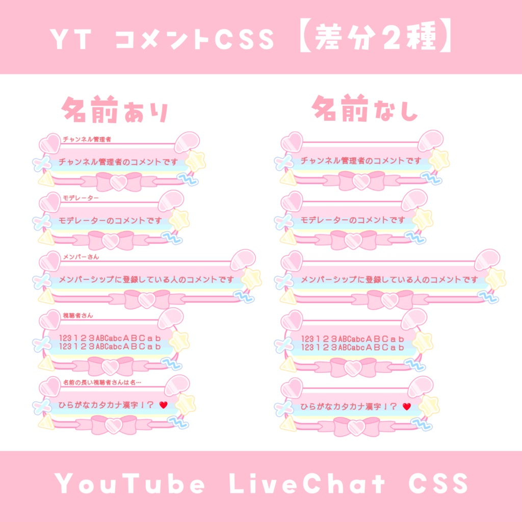 【OBS】ゆめかわいいコメントCSS【差分2種】YouTube LiveChat CSS カスタマイズCSS カスタムCSS チャットCSS