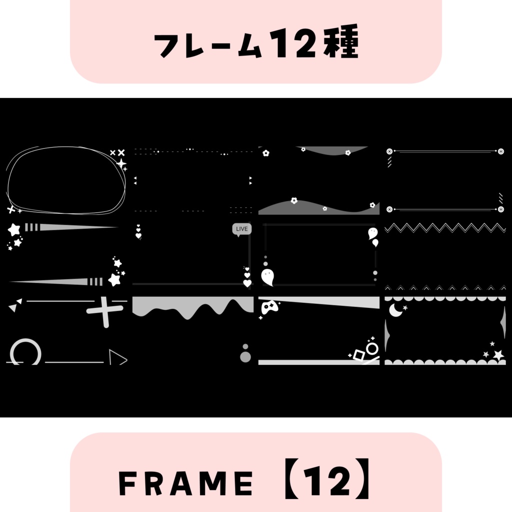 【フレーム素材】Frame Asset【12種 12Types】配信素材 配信者素材 サムネイル素材