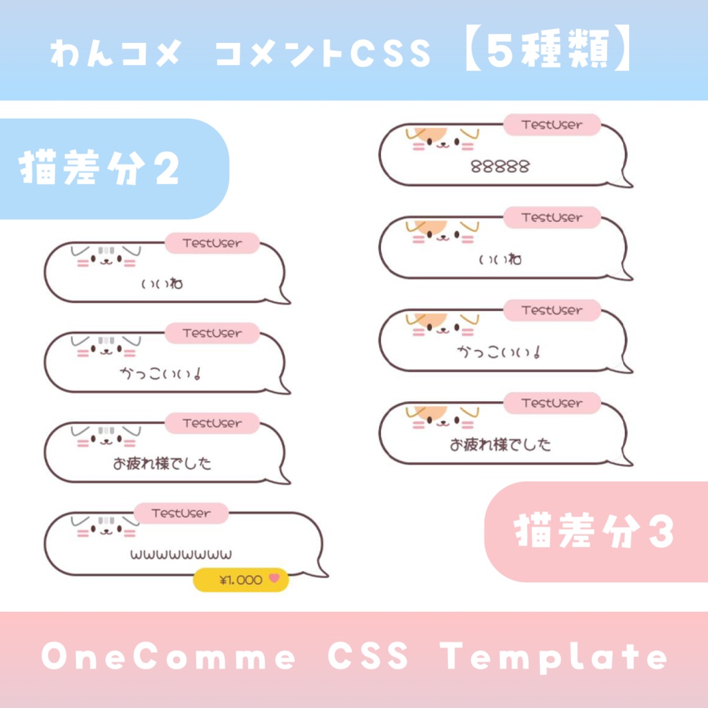 【わんコメ】コメントCSS【5種類】OneComme Template わんコメテンプレート LiveChat CSS カスタマイズCSS カスタムCSS チャットCSS