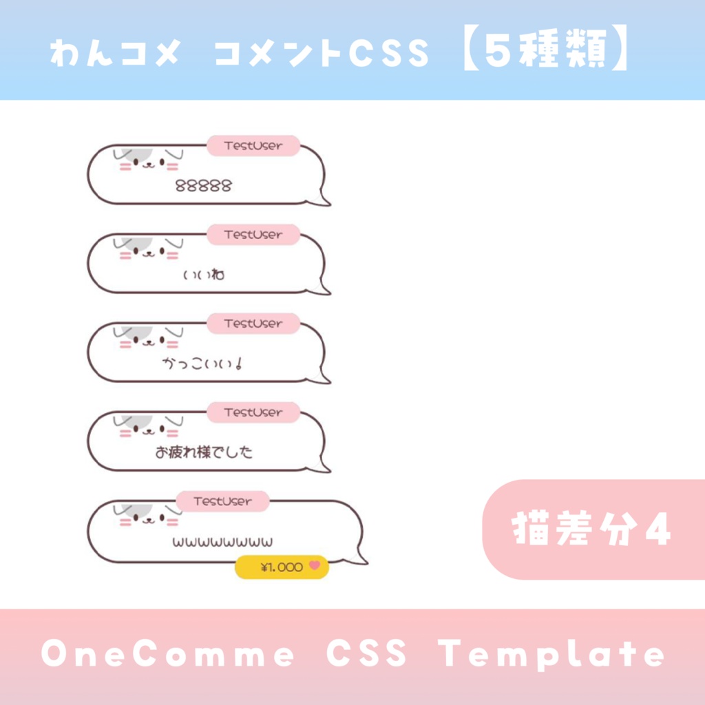 【わんコメ】コメントCSS【5種類】OneComme Template わんコメテンプレート LiveChat CSS カスタマイズCSS カスタムCSS チャットCSS