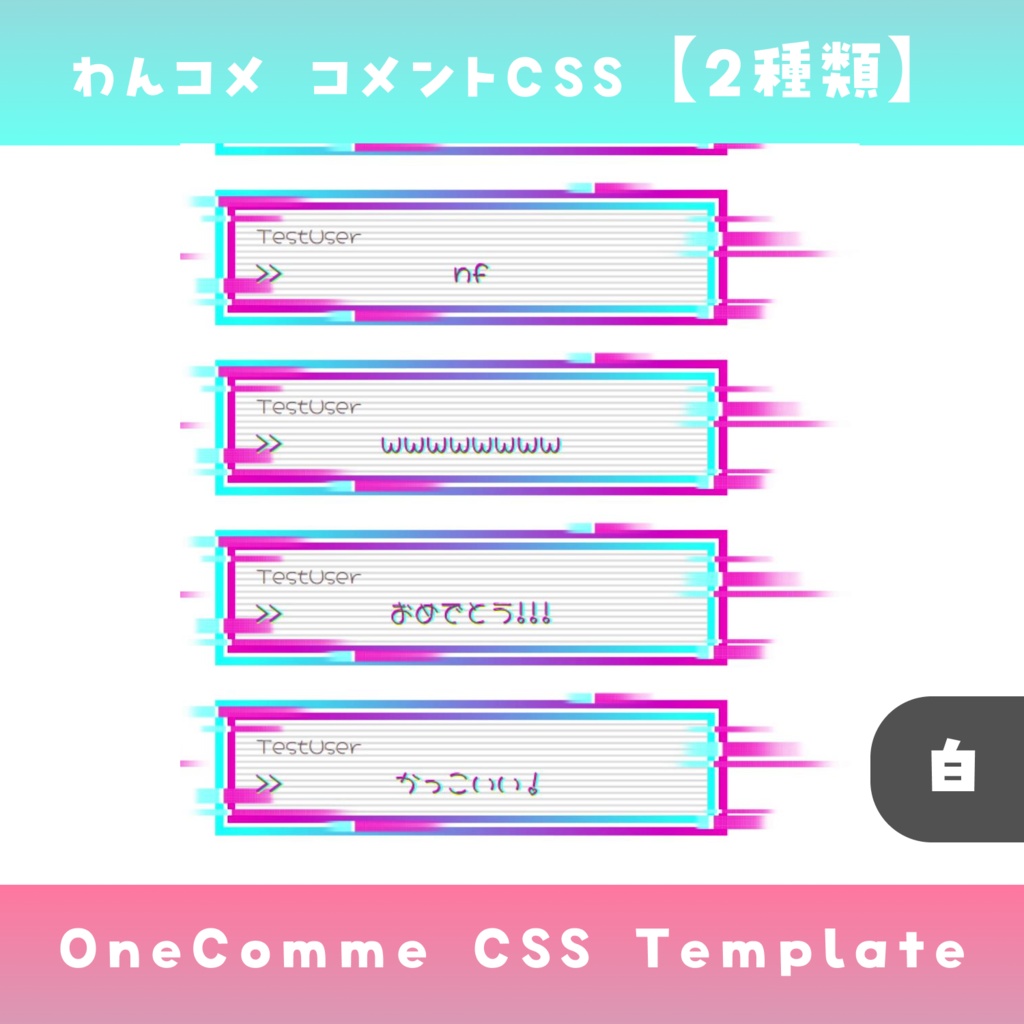 【わんコメ】コメントCSS【2種類 黒/白】OneComme Template わんコメテンプレート LiveChat CSS カスタマイズCSS カスタムCSS チャットCSS