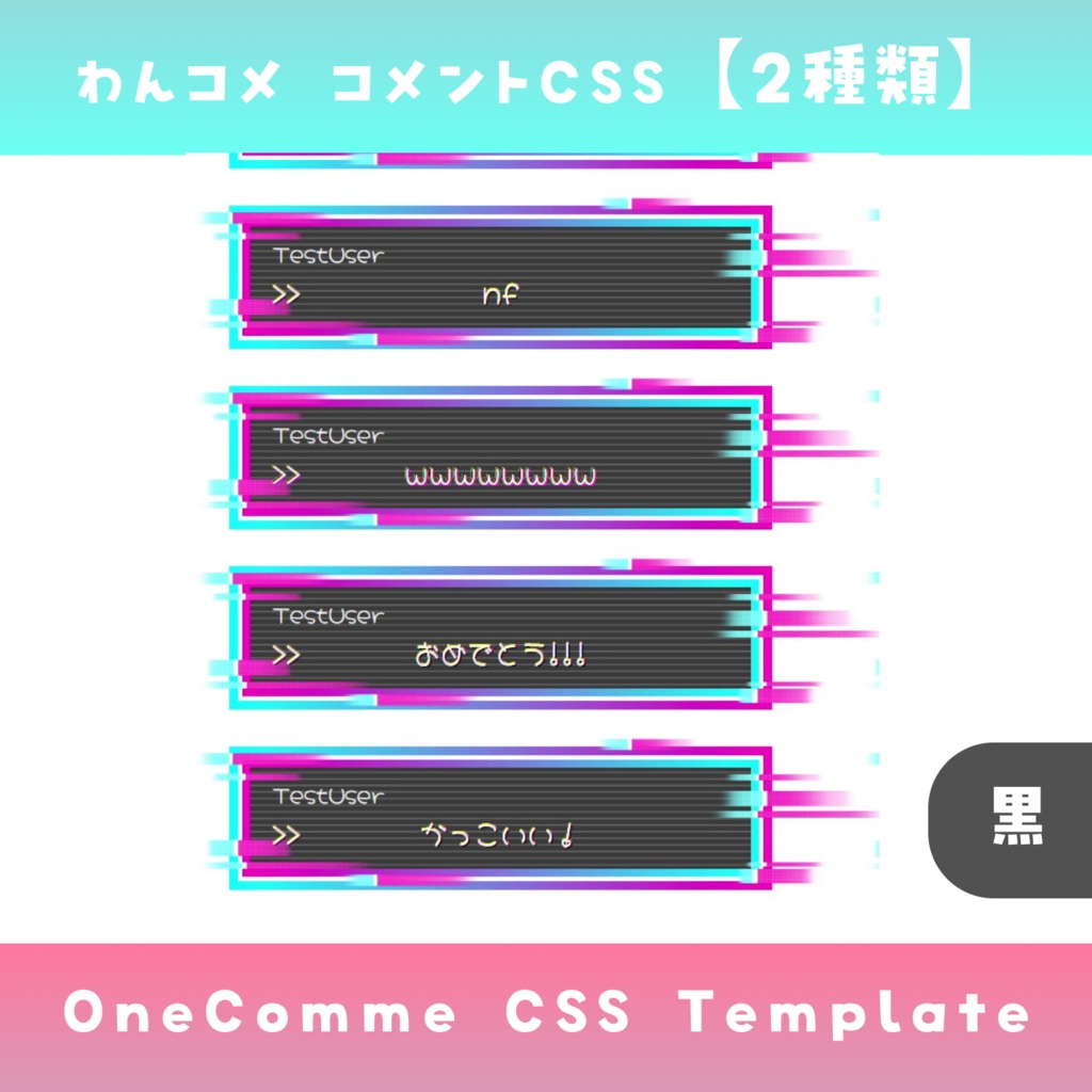 【わんコメ】コメントCSS【2種類 黒/白】OneComme Template わんコメテンプレート LiveChat CSS カスタマイズCSS カスタムCSS チャットCSS