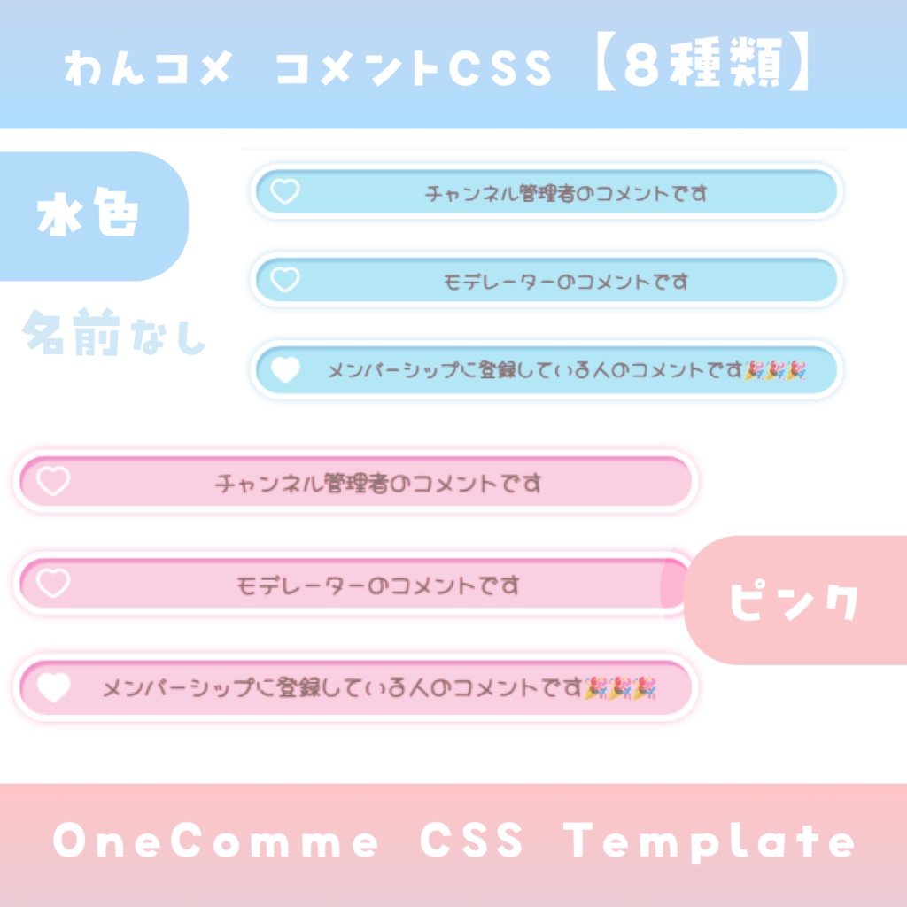 【わんコメ】コメントCSS【2色8種類差分】OneComme Template わんコメテンプレート LiveChat CSS カスタマイズCSS カスタムCSS チャットCSS