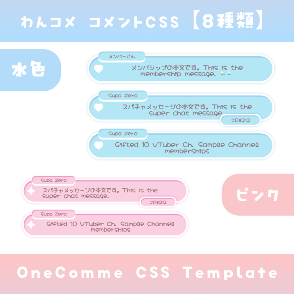 【わんコメ】コメントCSS【2色8種類差分】OneComme Template わんコメテンプレート LiveChat CSS カスタマイズCSS カスタムCSS チャットCSS