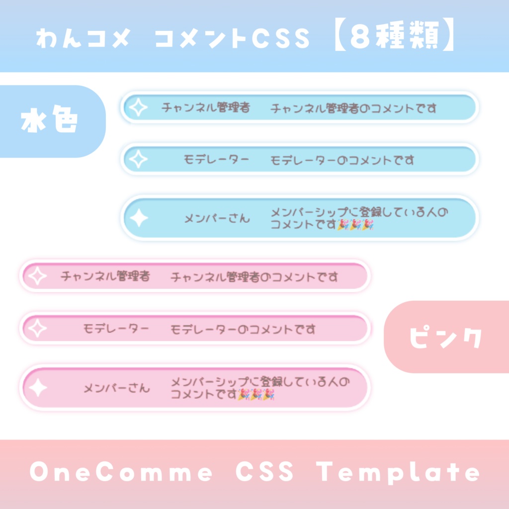 【わんコメ】コメントCSS【2色8種類差分】OneComme Template わんコメテンプレート LiveChat CSS カスタマイズCSS カスタムCSS チャットCSS