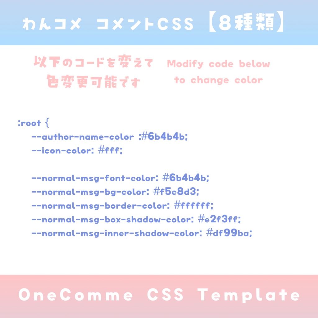 【わんコメ】コメントCSS【2色8種類差分】OneComme Template わんコメテンプレート LiveChat CSS カスタマイズCSS カスタムCSS チャットCSS