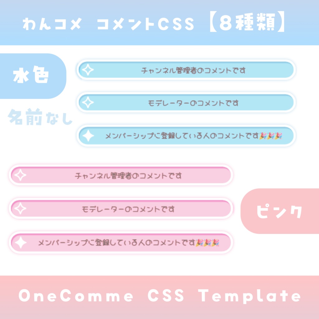 【わんコメ】コメントCSS【2色8種類差分】OneComme Template わんコメテンプレート LiveChat CSS カスタマイズCSS カスタムCSS チャットCSS