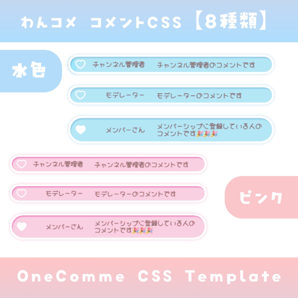 【わんコメ】コメントCSS【2色8種類差分】OneComme Template わんコメテンプレート LiveChat CSS カスタマイズCSS カスタムCSS チャットCSS