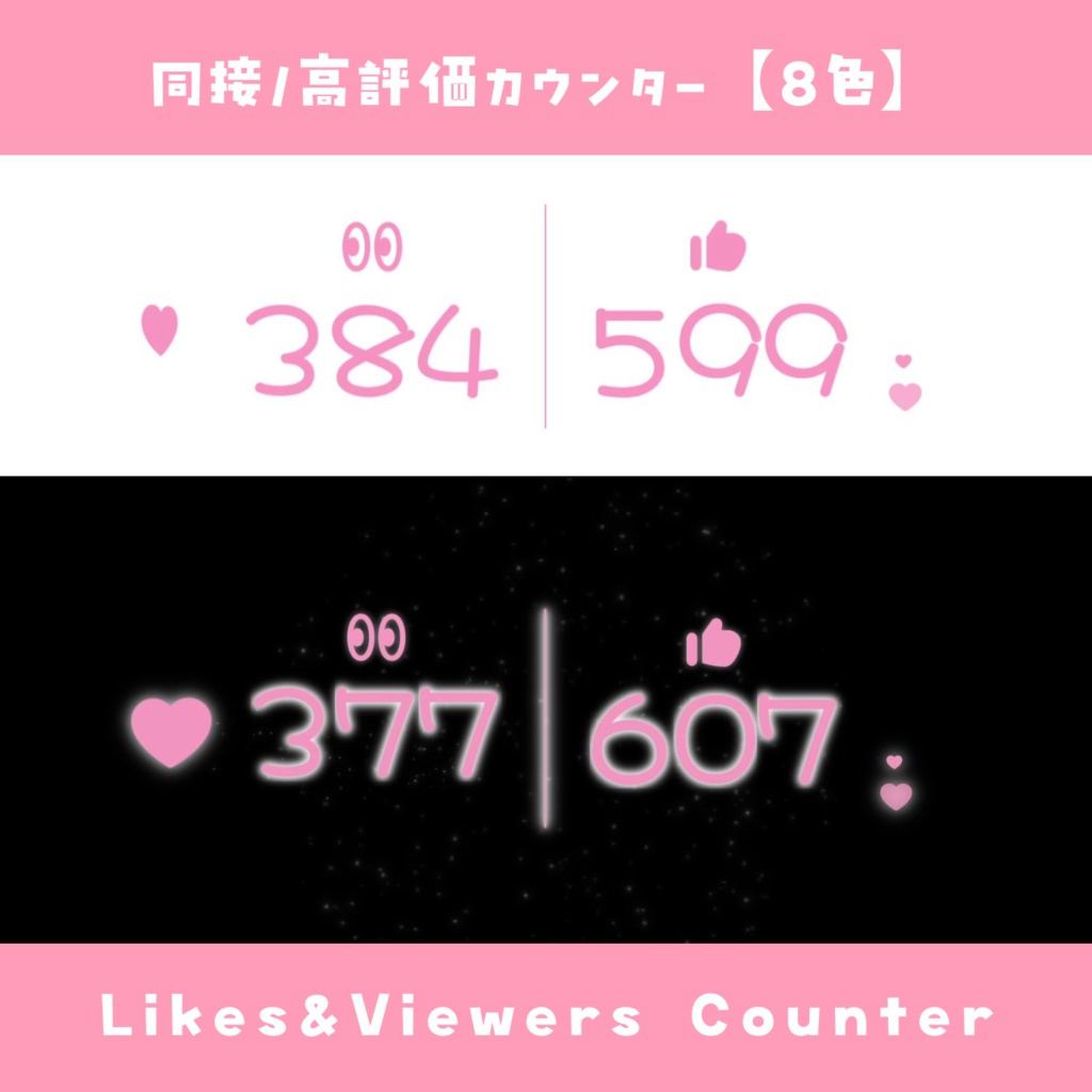 【わんコメ】同接・高評価カウンター【8色】かわいい風 YouTube Likes & Viewers Counter