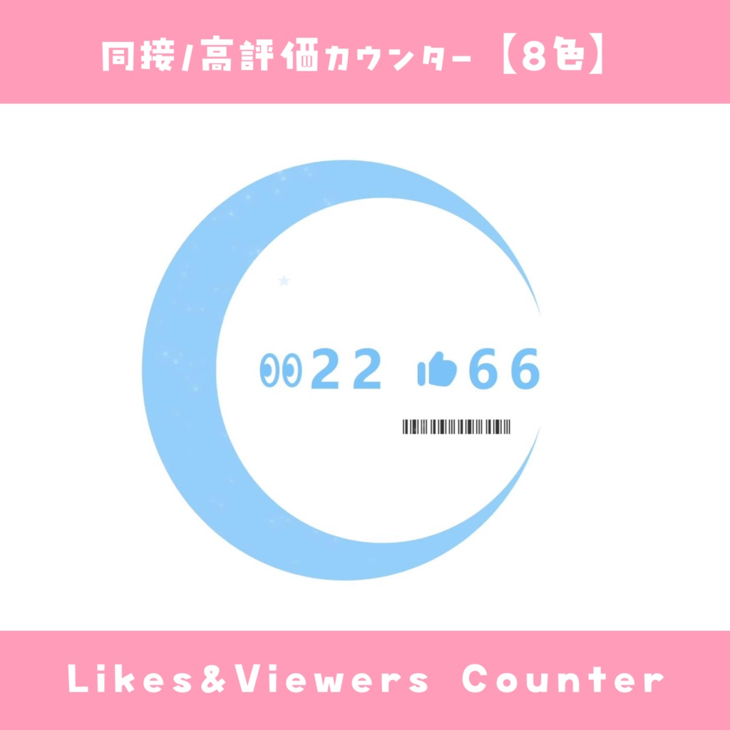 【わんコメ】同接・高評価カウンター【8色】オシャレ風 月と星テーマ YouTube Likes & Viewers Counter