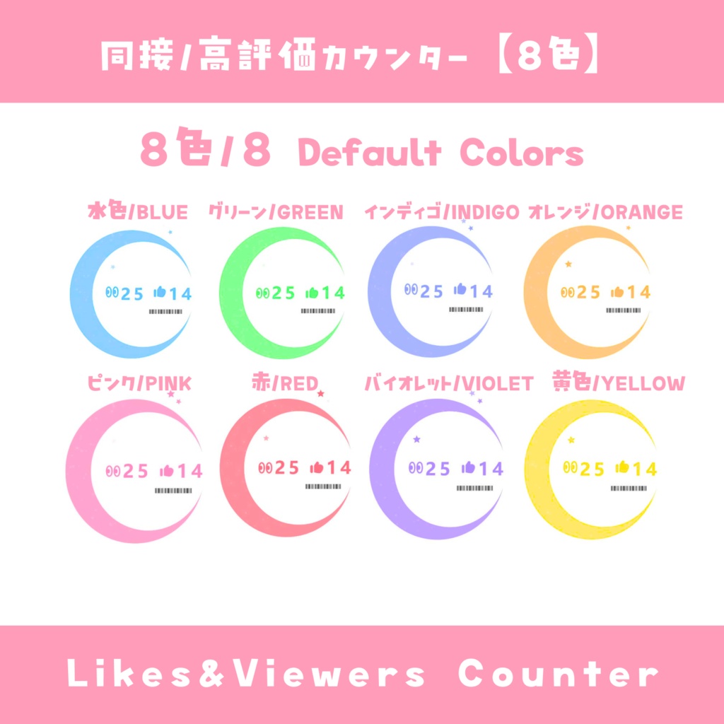 【わんコメ】同接・高評価カウンター【8色】オシャレ風 月と星テーマ YouTube Likes & Viewers Counter