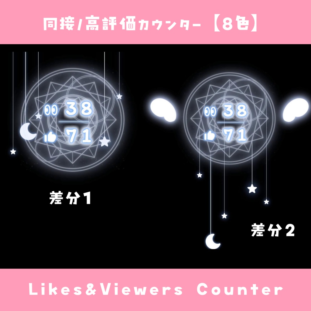 【わんコメ】同接・高評価カウンター【8色/差分2種】オシャレ 魔法陣テーマ YouTube Likes & Viewers Counter