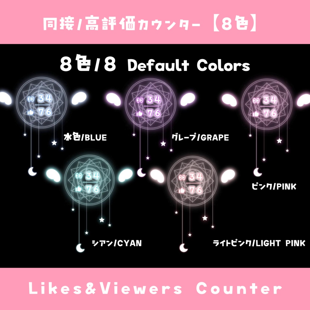 【わんコメ】同接・高評価カウンター【8色/差分2種】オシャレ 魔法陣テーマ YouTube Likes & Viewers Counter