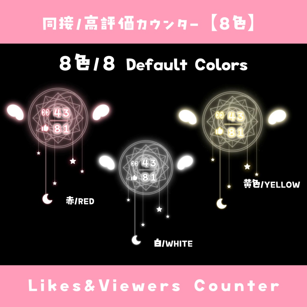【わんコメ】同接・高評価カウンター【8色/差分2種】オシャレ 魔法陣テーマ YouTube Likes & Viewers Counter