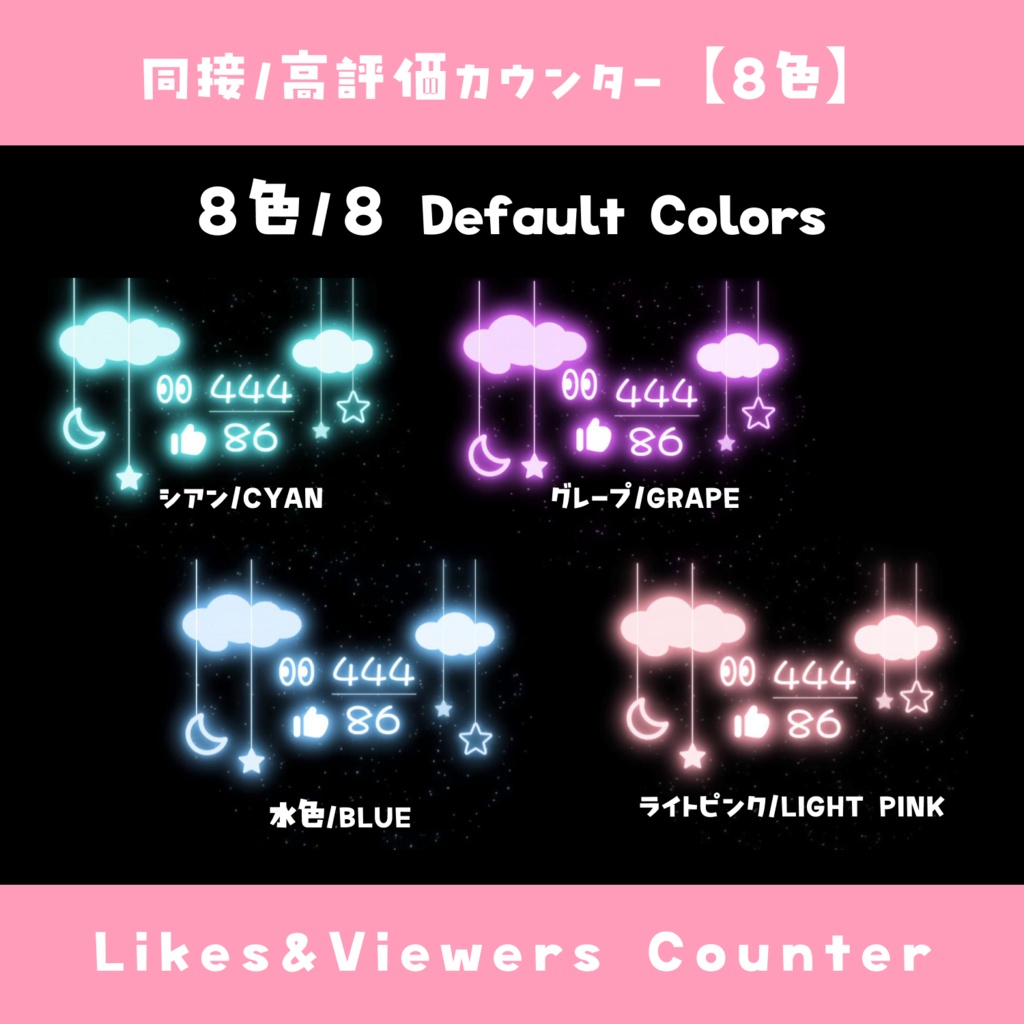 【わんコメ】同接・高評価カウンター【8色】光る オシャレ風 YouTube Likes & Viewers Counter