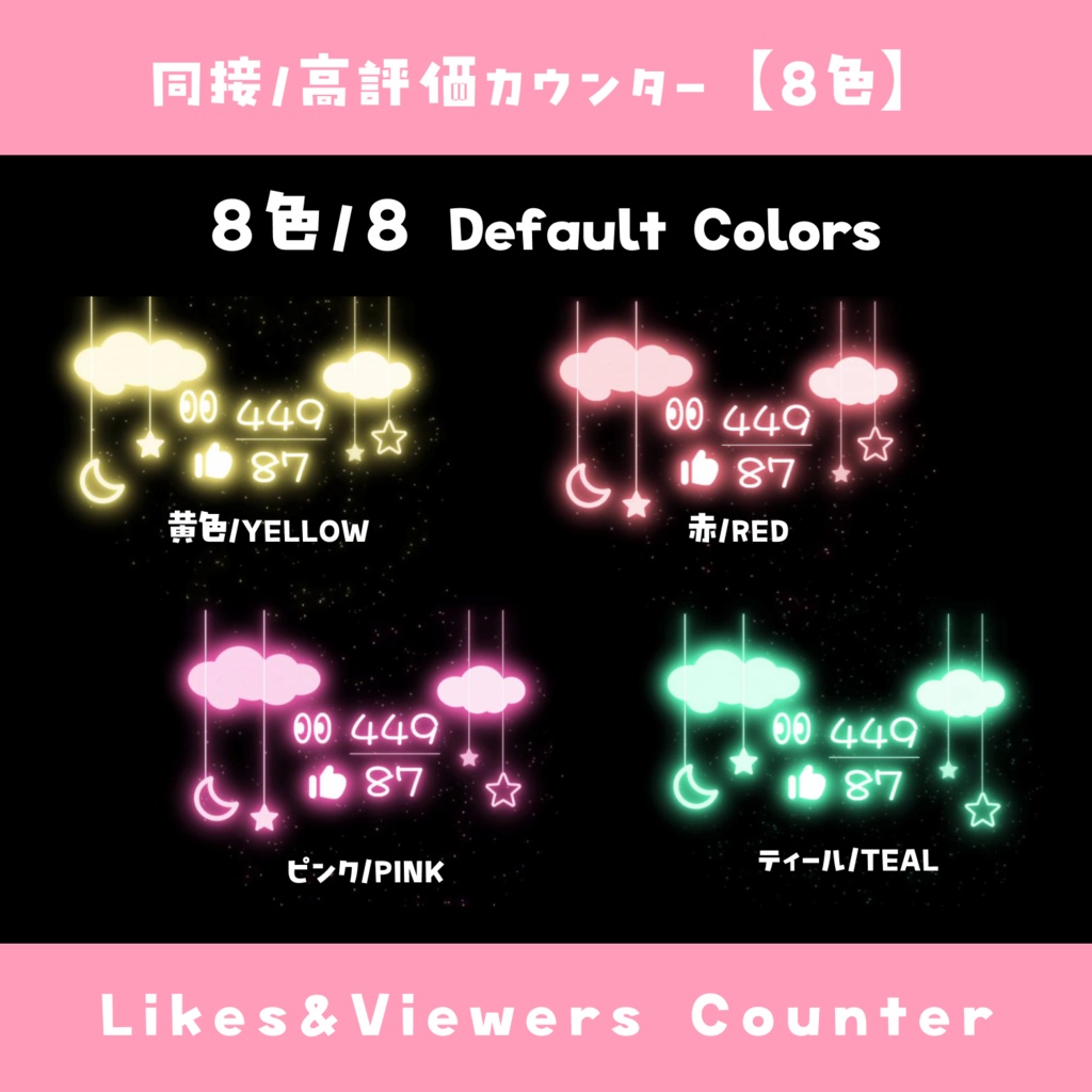 【わんコメ】同接・高評価カウンター【8色】光る オシャレ風 YouTube Likes & Viewers Counter