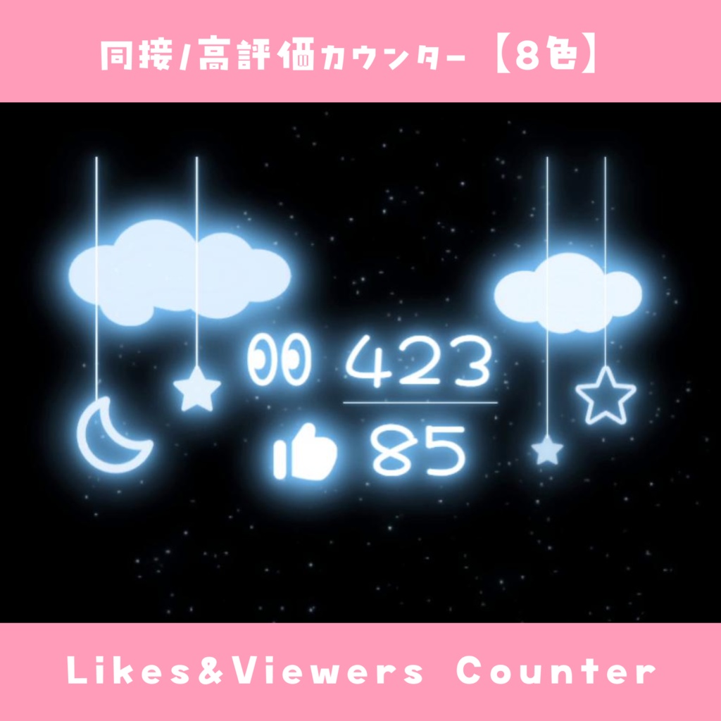 【わんコメ】同接・高評価カウンター【8色】光る オシャレ風 YouTube Likes & Viewers Counter