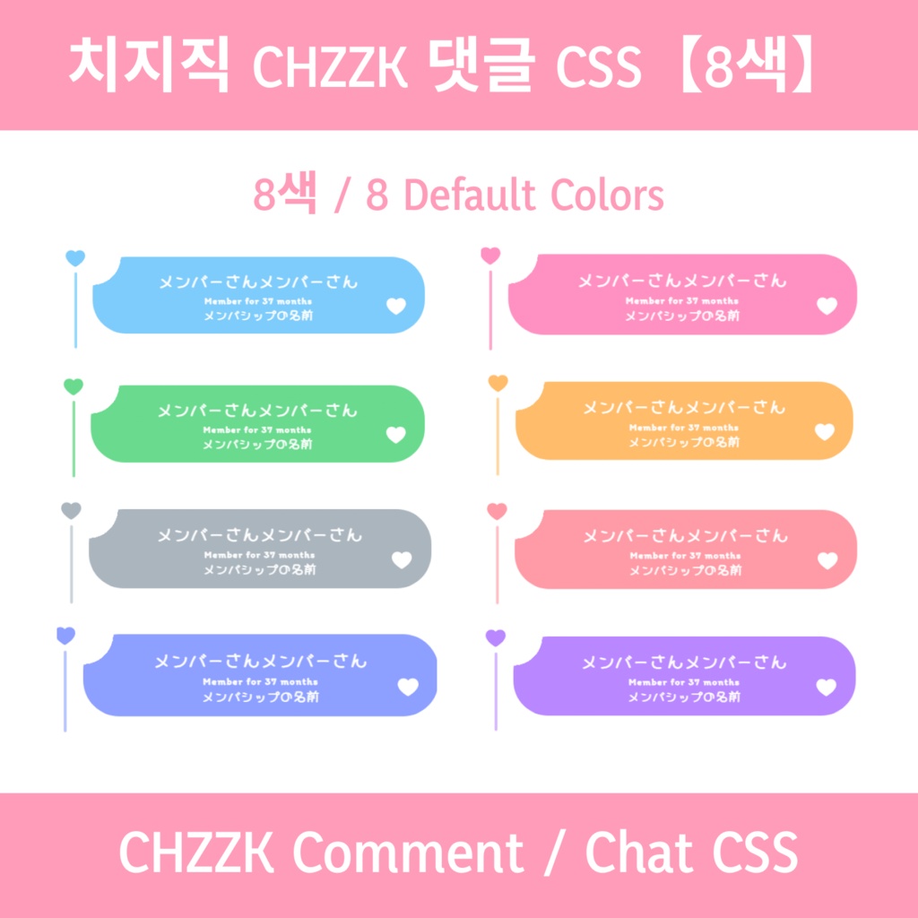 【OBS】치지직 CHZZK 대응 댓글 CSS【8색】Comment Design