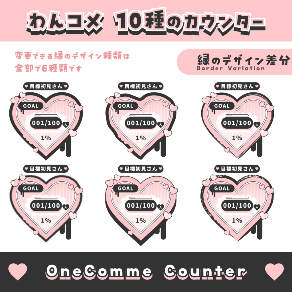 【無料配布】10種のカウンター【わんコメテンプレート】OneComme Counter Template