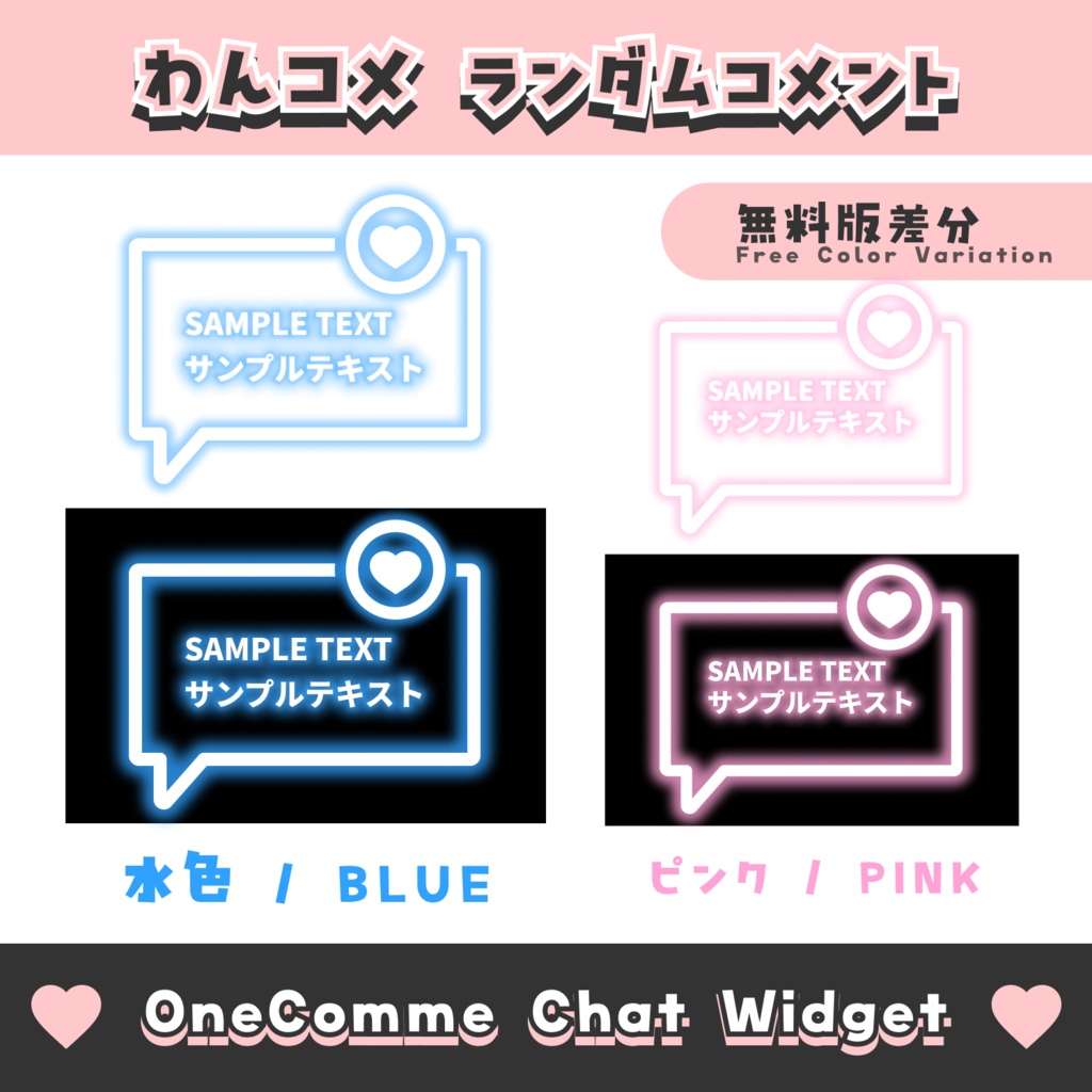 【無料配布】ランダムコメント【わんコメテンプレート/8色】OneComme Chat Widget Template 8 Colors
