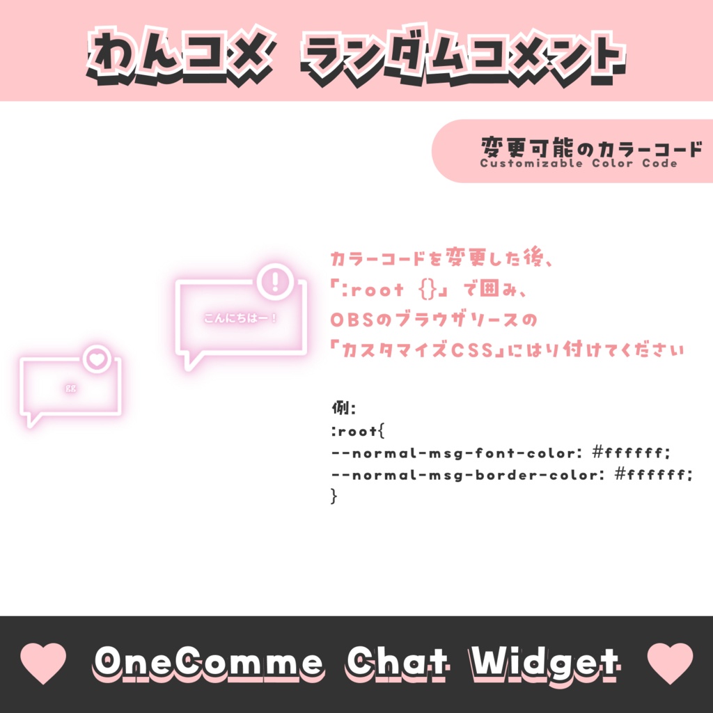 【無料配布】ランダムコメント【わんコメテンプレート/8色】OneComme Chat Widget Template 8 Colors