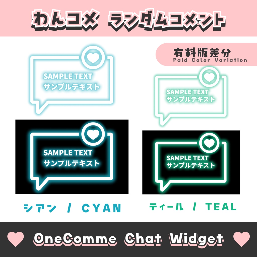 【無料配布】ランダムコメント【わんコメテンプレート/8色】OneComme Chat Widget Template 8 Colors