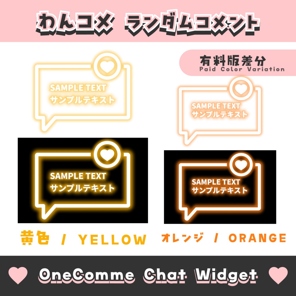 【無料配布】ランダムコメント【わんコメテンプレート/8色】OneComme Chat Widget Template 8 Colors