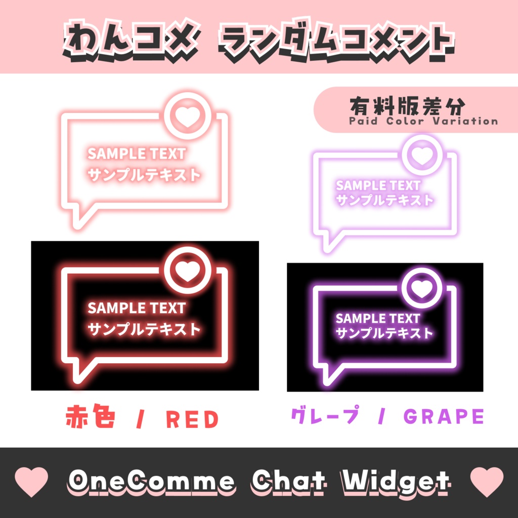 【無料配布】ランダムコメント【わんコメテンプレート/8色】OneComme Chat Widget Template 8 Colors