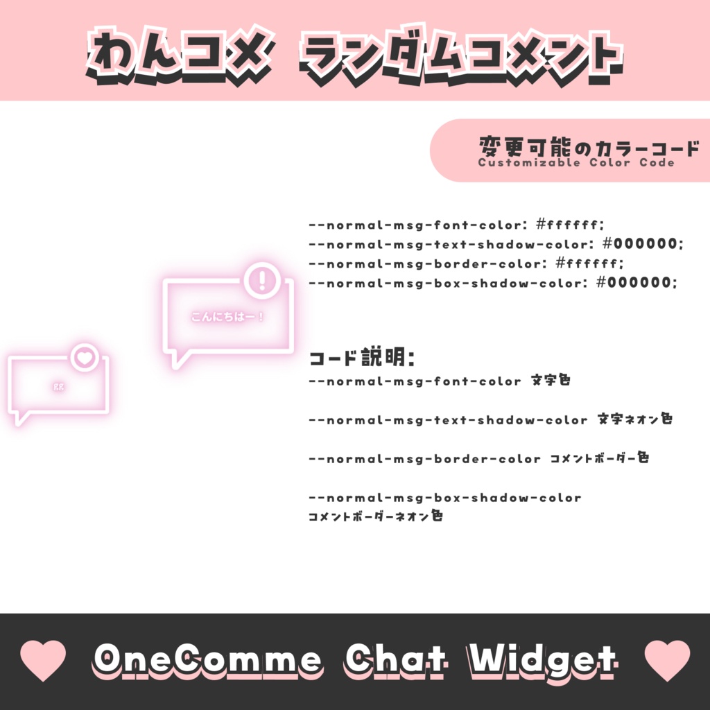【無料配布】ランダムコメント【わんコメテンプレート/8色】OneComme Chat Widget Template 8 Colors