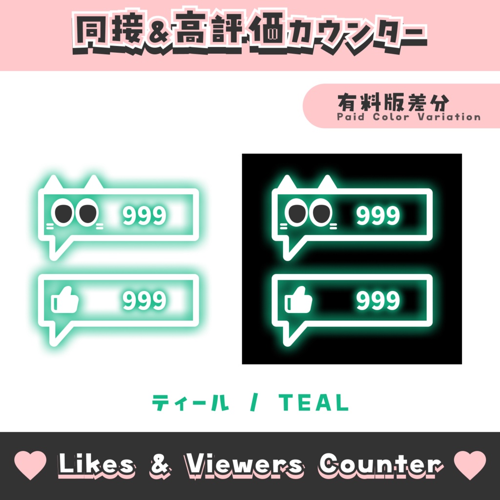 【無料配布】吹き出し風同接&高評価カウンター【わんコメテンプレート/8色】OneComme Likes & Viewers Counter Template 8 Colors