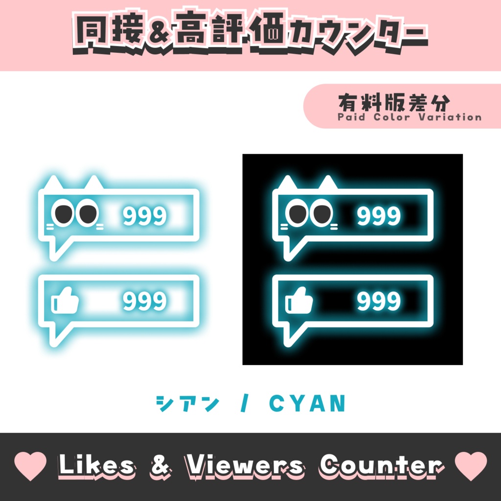 【無料配布】吹き出し風同接&高評価カウンター【わんコメテンプレート/8色】OneComme Likes & Viewers Counter Template 8 Colors