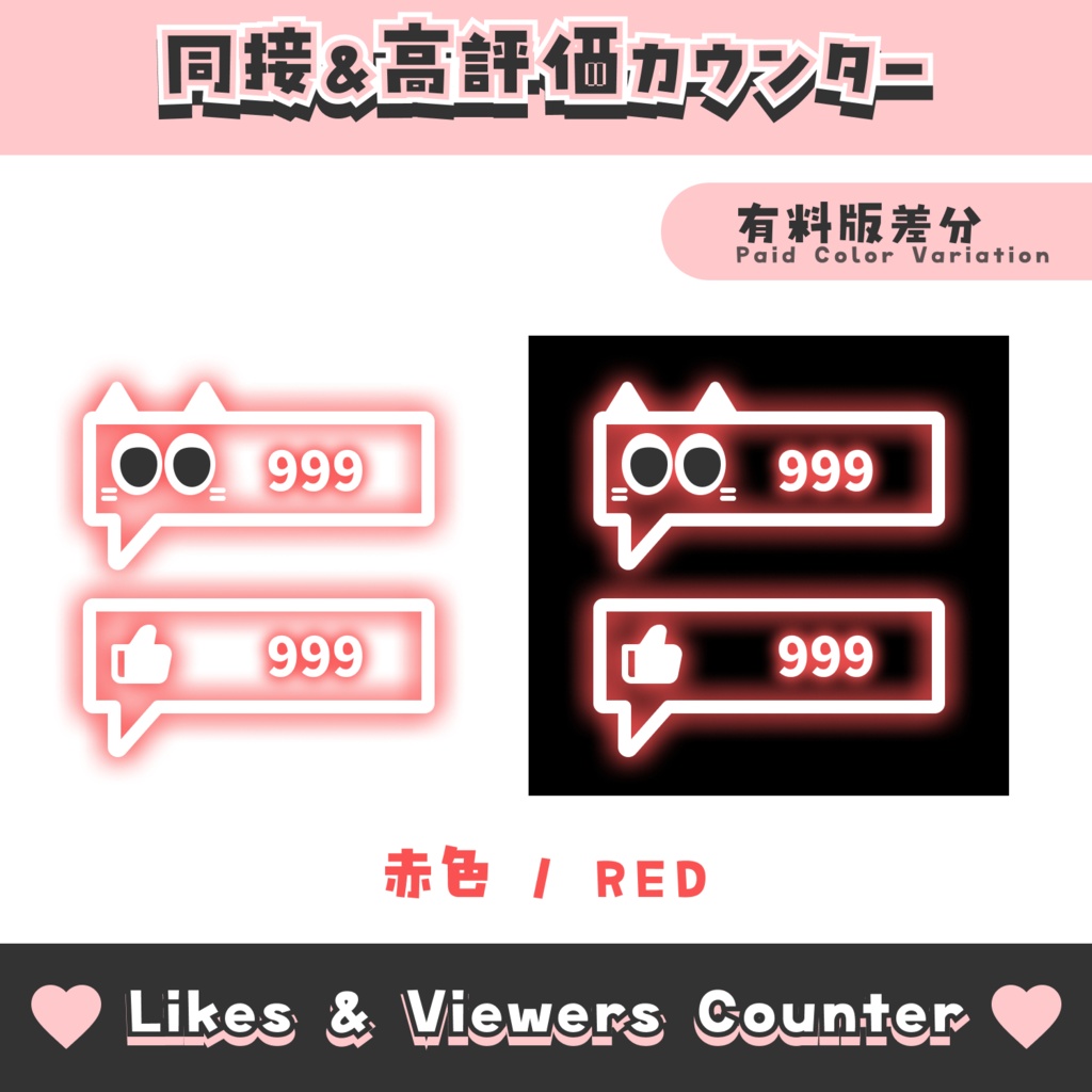 【無料配布】吹き出し風同接&高評価カウンター【わんコメテンプレート/8色】OneComme Likes & Viewers Counter Template 8 Colors