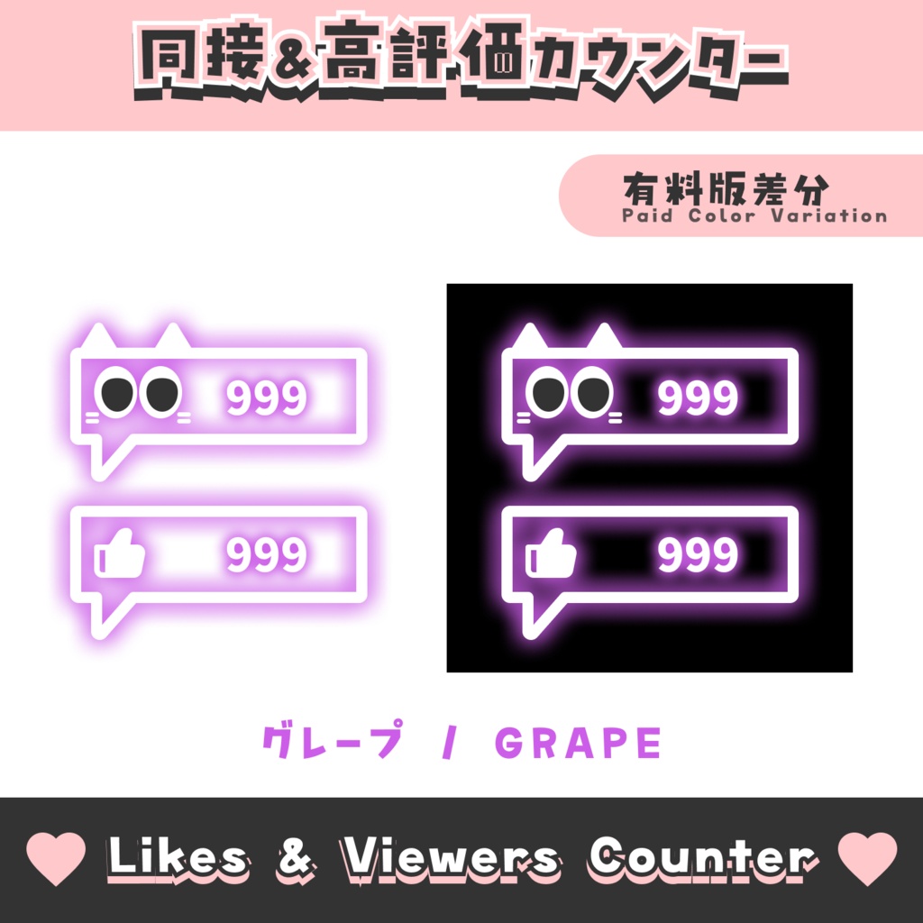 【無料配布】吹き出し風同接&高評価カウンター【わんコメテンプレート/8色】OneComme Likes & Viewers Counter Template 8 Colors