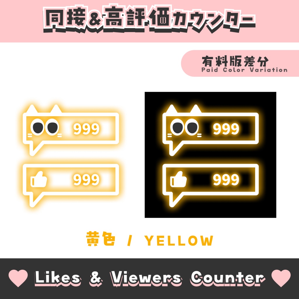 【無料配布】吹き出し風同接&高評価カウンター【わんコメテンプレート/8色】OneComme Likes & Viewers Counter Template 8 Colors