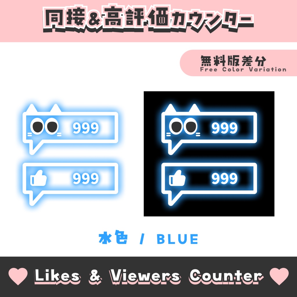【無料配布】吹き出し風同接&高評価カウンター【わんコメテンプレート/8色】OneComme Likes & Viewers Counter Template 8 Colors