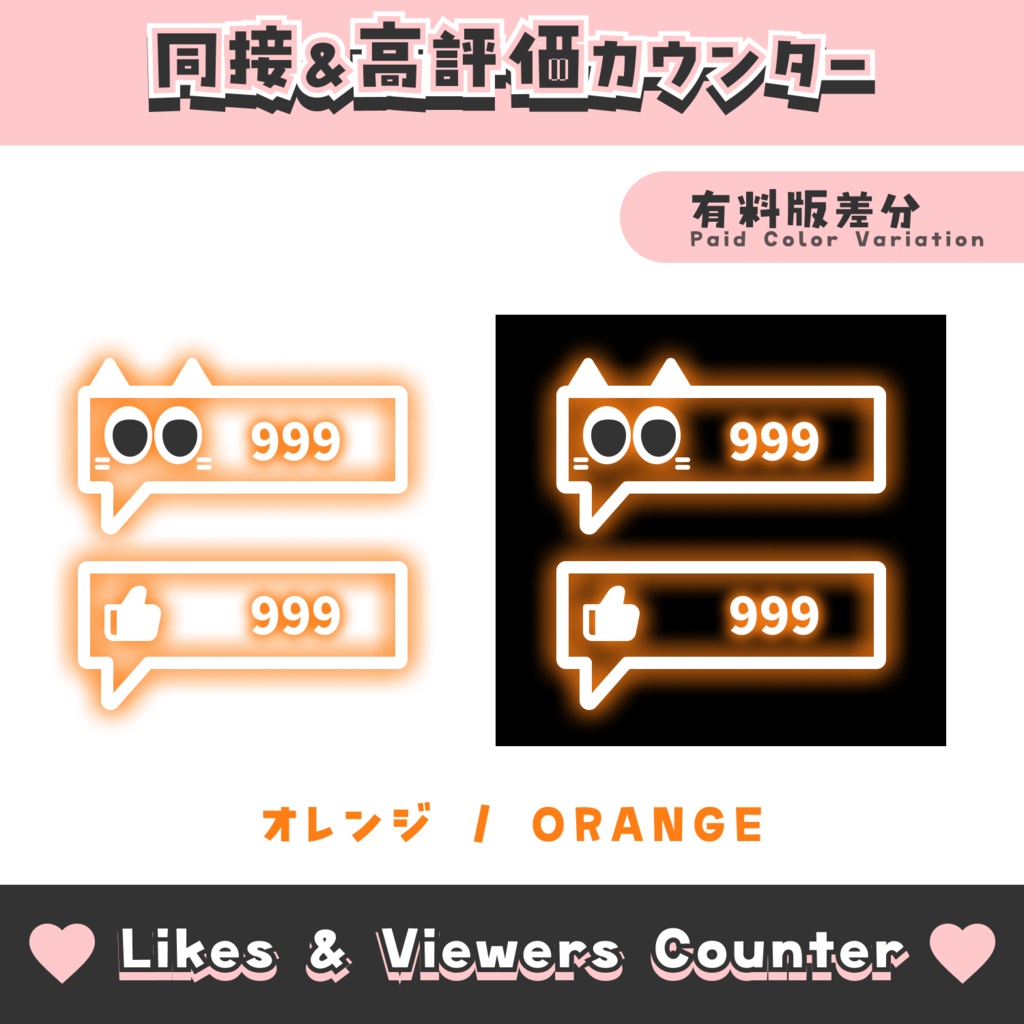 【無料配布】吹き出し風同接&高評価カウンター【わんコメテンプレート/8色】OneComme Likes & Viewers Counter Template 8 Colors