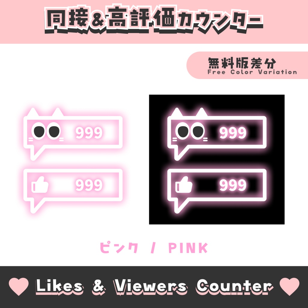 【無料配布】吹き出し風同接&高評価カウンター【わんコメテンプレート/8色】OneComme Likes & Viewers Counter Template 8 Colors
