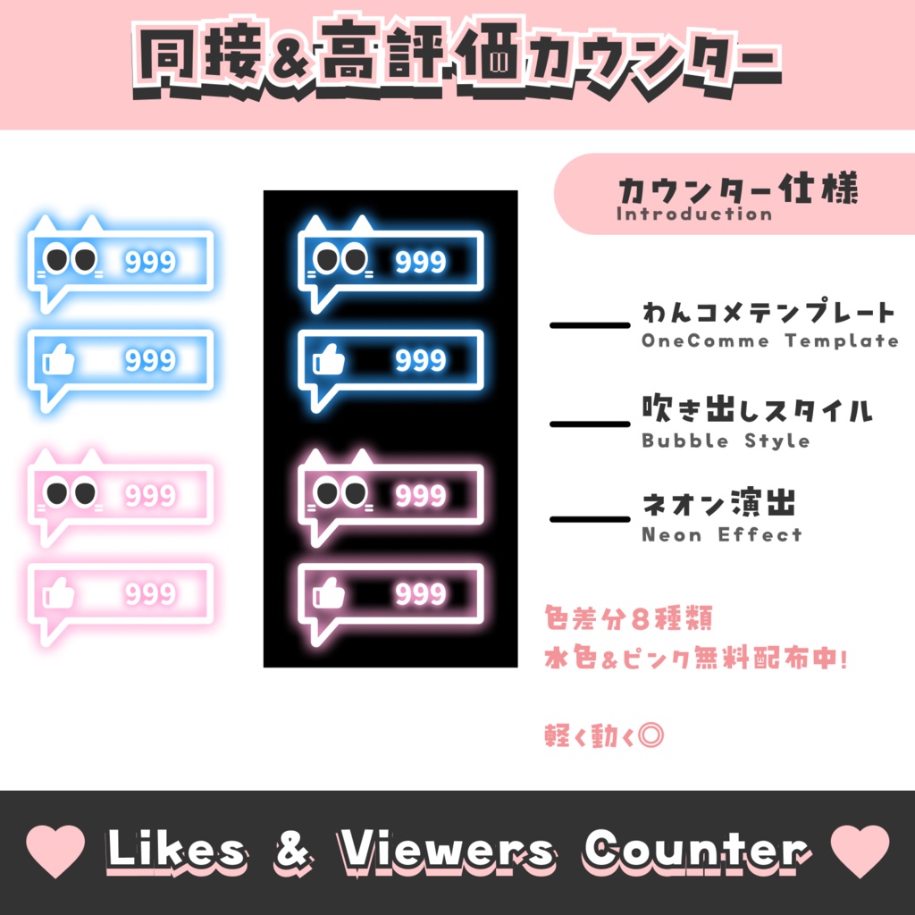【無料配布】吹き出し風同接&高評価カウンター【わんコメテンプレート/8色】OneComme Likes & Viewers Counter Template 8 Colors