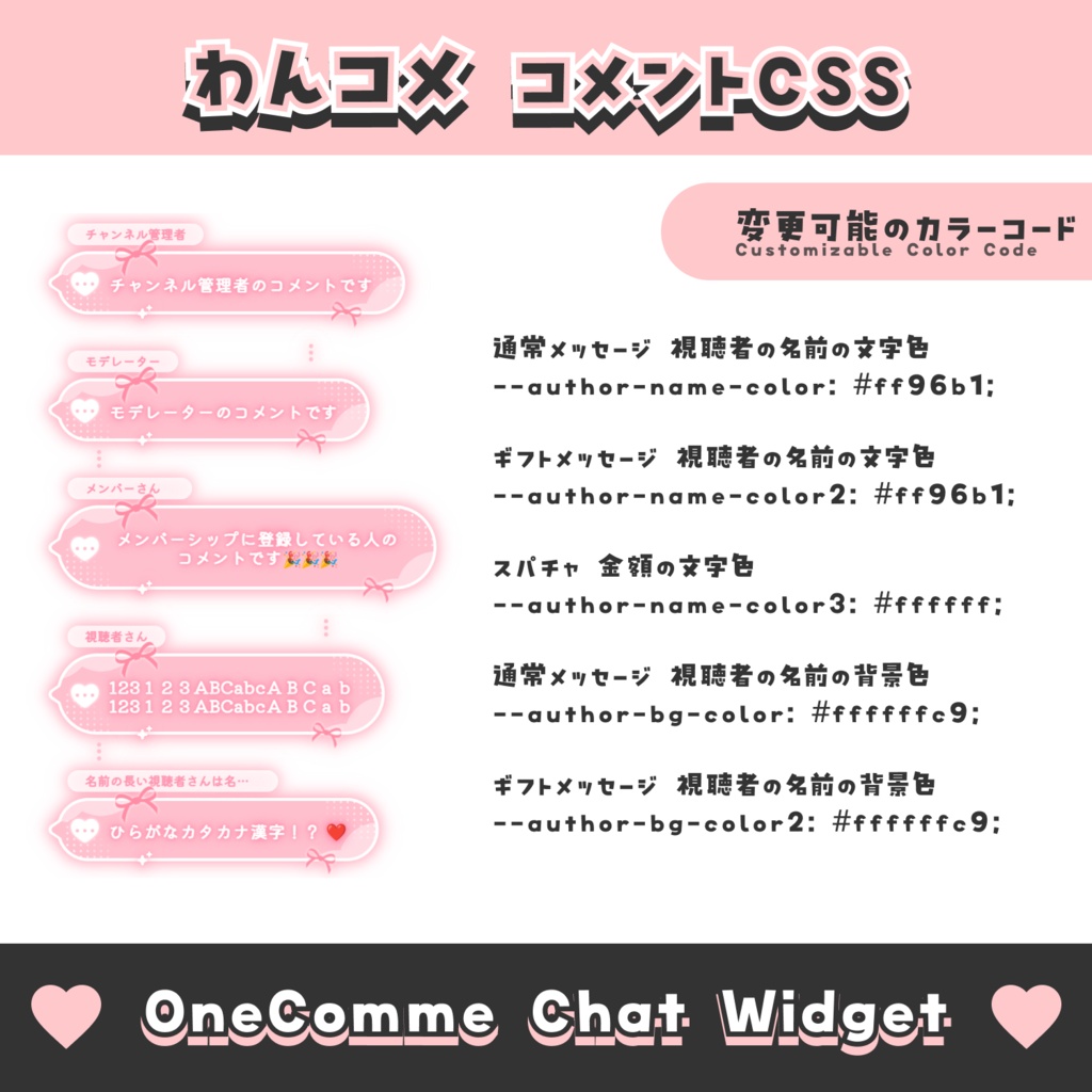 【無料配布】ハートとリボンのコメント【わんコメテンプレート/8色】OneComme Chat Widget Template 8 Colors