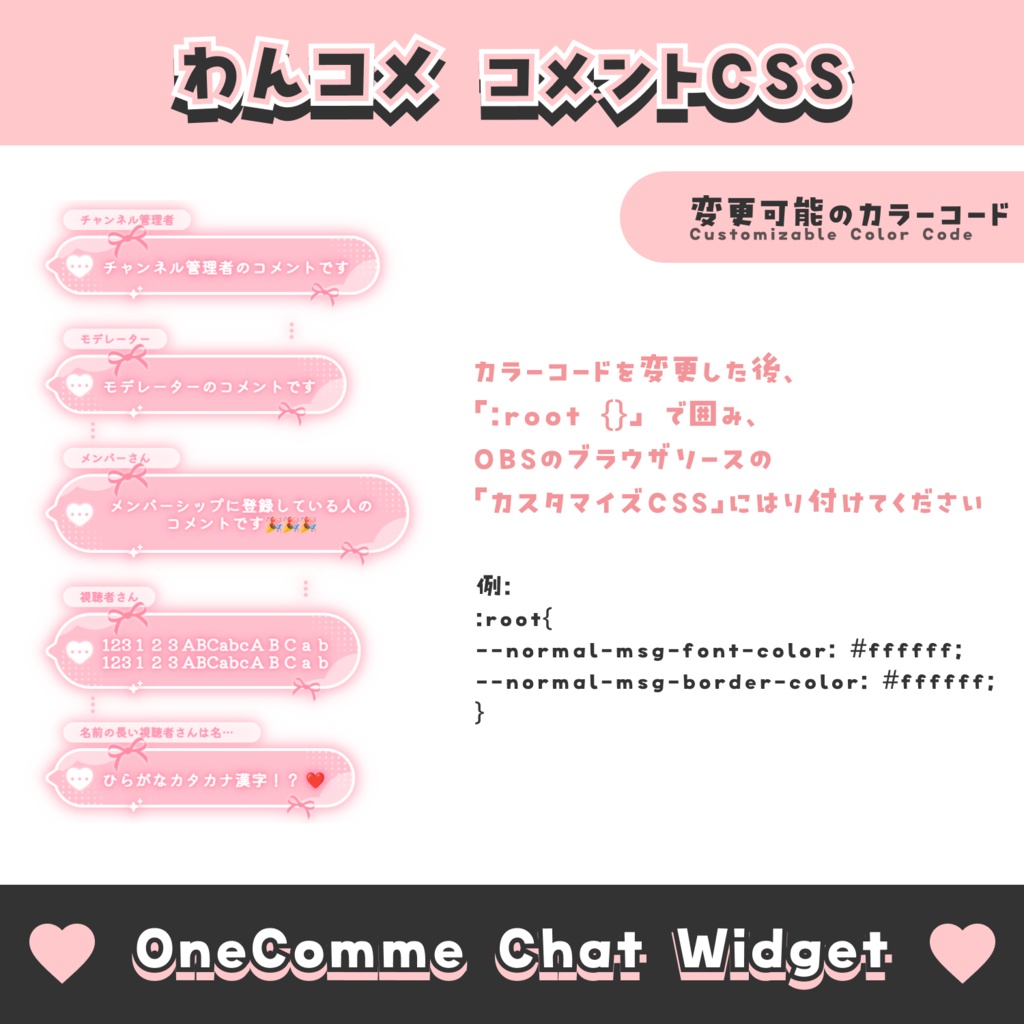 【無料配布】ハートとリボンのコメント【わんコメテンプレート/8色】OneComme Chat Widget Template 8 Colors