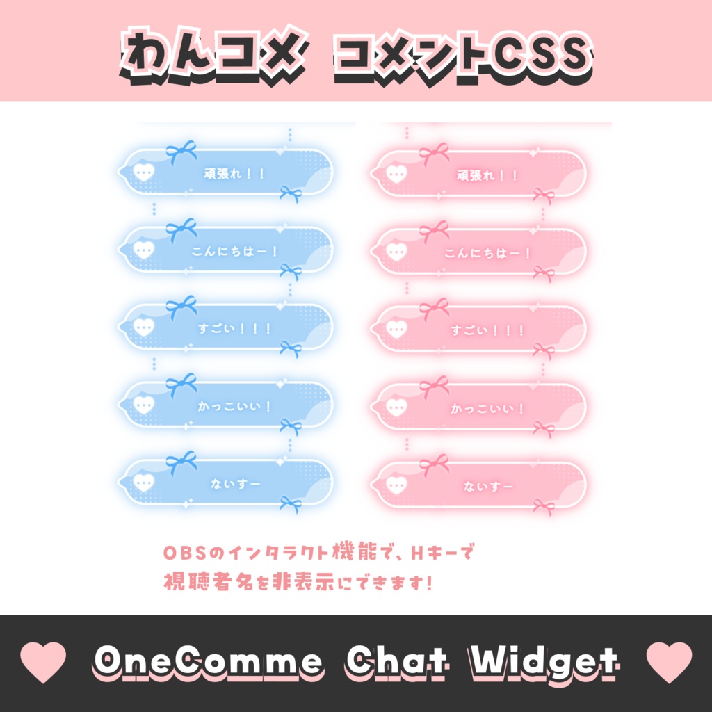 【無料配布】ハートとリボンのコメント【わんコメテンプレート/8色】OneComme Chat Widget Template 8 Colors